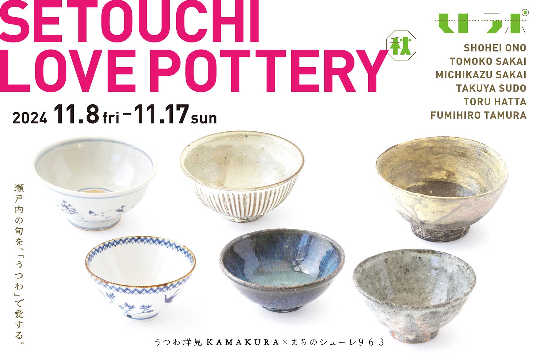 SETOUCHI LOVE POTTERY ＿ 秋の会